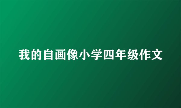 我的自画像小学四年级作文