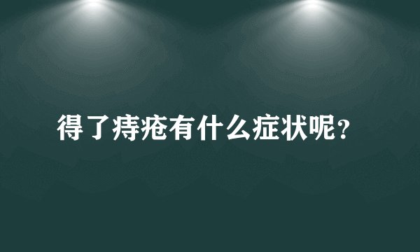 得了痔疮有什么症状呢？