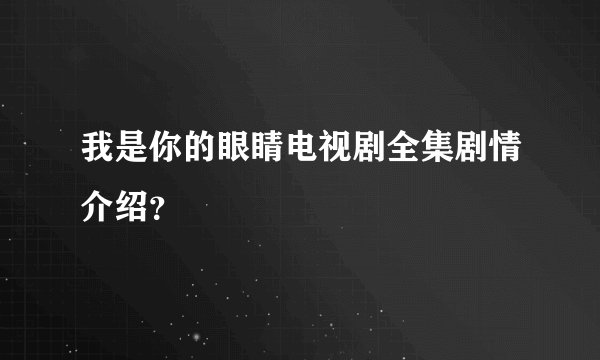 我是你的眼睛电视剧全集剧情介绍？
