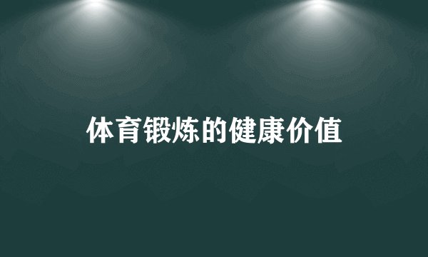 体育锻炼的健康价值