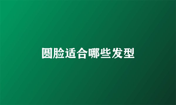 圆脸适合哪些发型