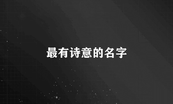 最有诗意的名字