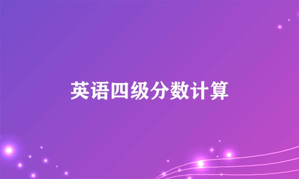 英语四级分数计算