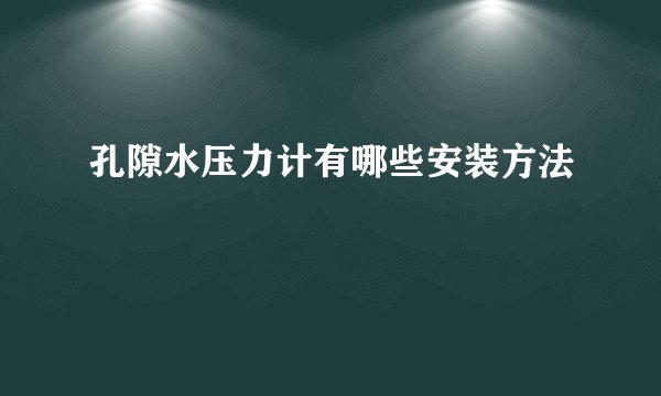 孔隙水压力计有哪些安装方法