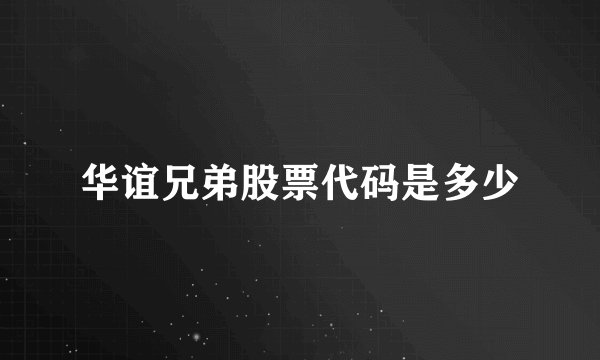 华谊兄弟股票代码是多少