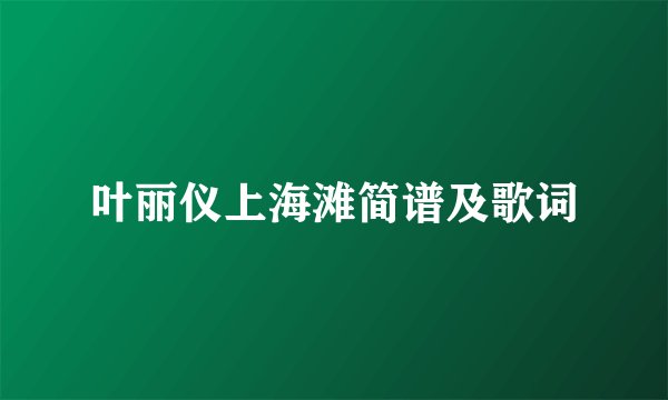 叶丽仪上海滩简谱及歌词