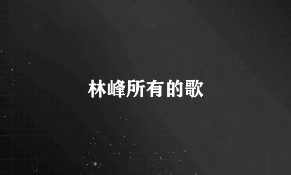 林峰所有的歌