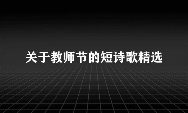 关于教师节的短诗歌精选