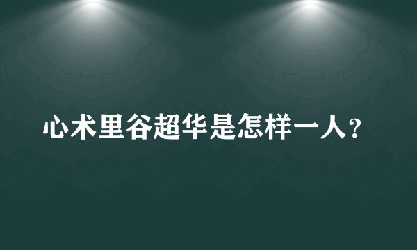心术里谷超华是怎样一人？