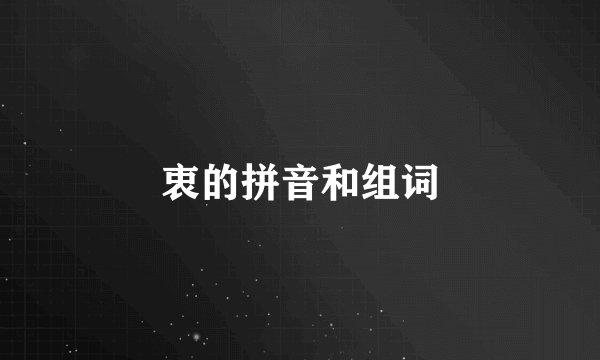 衷的拼音和组词