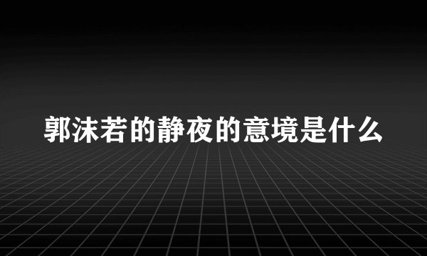 郭沫若的静夜的意境是什么