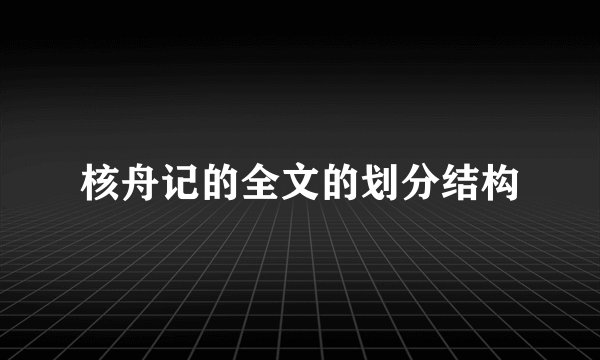 核舟记的全文的划分结构