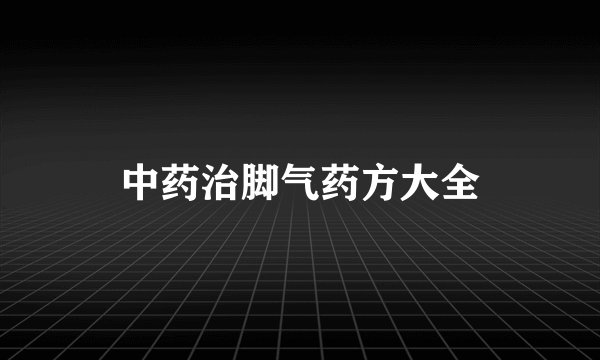 中药治脚气药方大全