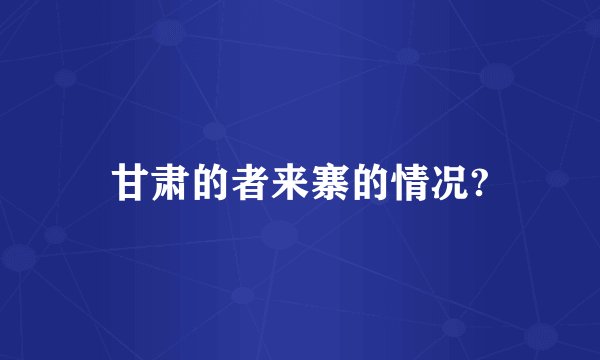 甘肃的者来寨的情况?