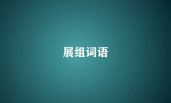 展组词语