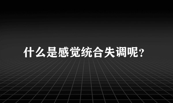 什么是感觉统合失调呢？