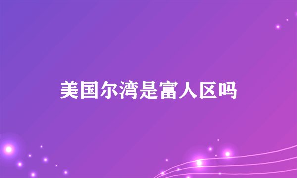 美国尔湾是富人区吗