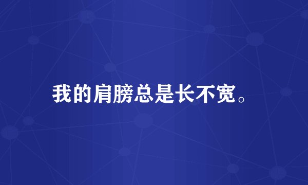 我的肩膀总是长不宽。