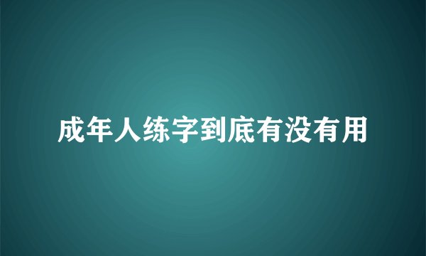 成年人练字到底有没有用