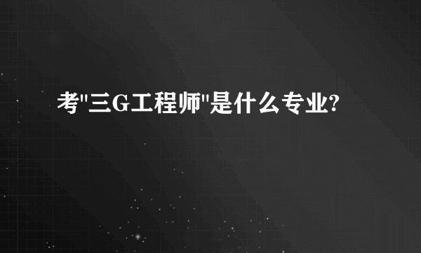 考