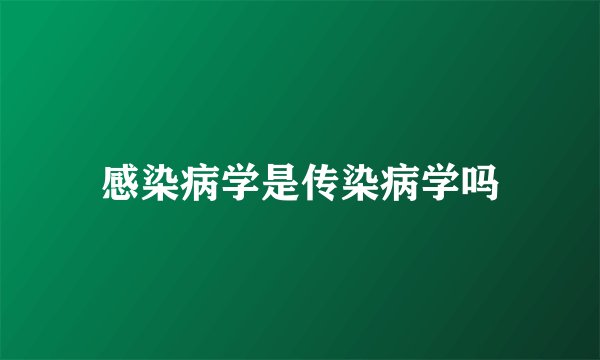 感染病学是传染病学吗