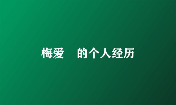 梅爱偲的个人经历