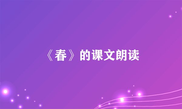 《春》的课文朗读