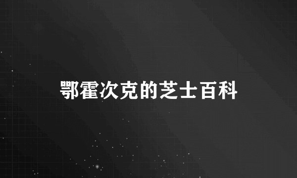 鄂霍次克的芝士百科