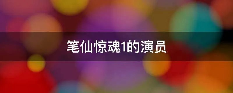 笔仙惊魂1的演员