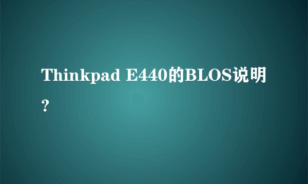 Thinkpad E440的BLOS说明?