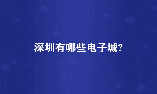 深圳有哪些电子城?