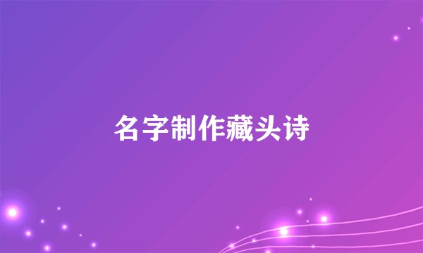 名字制作藏头诗