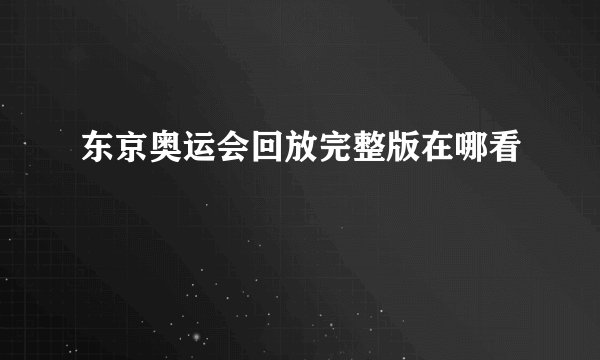 东京奥运会回放完整版在哪看