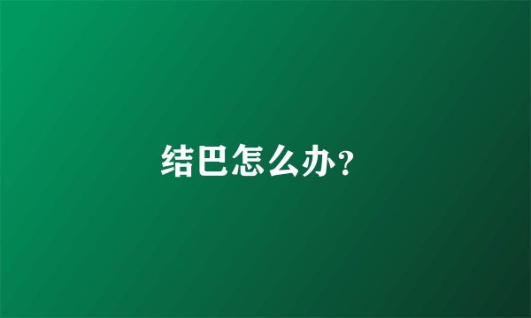 结巴怎么办？