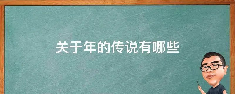 关于年的传说有哪些
