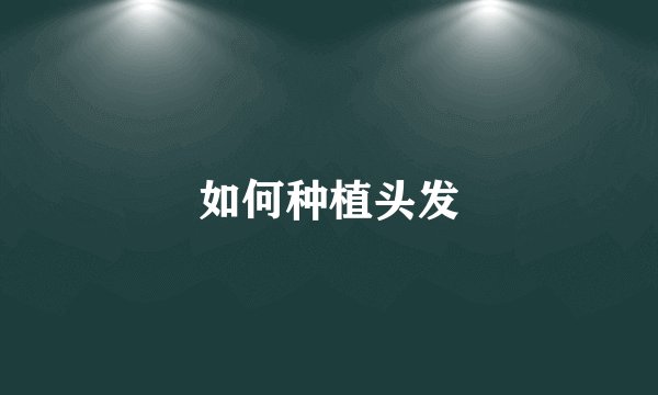 如何种植头发