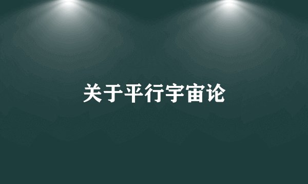 关于平行宇宙论