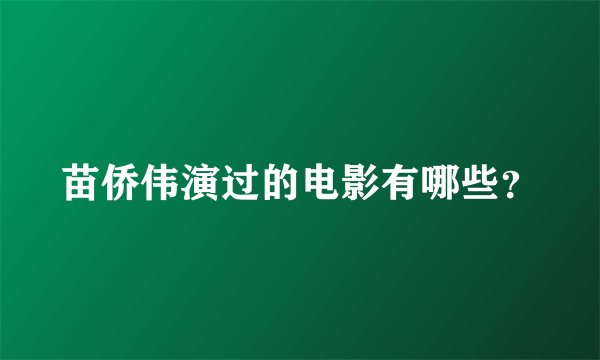 苗侨伟演过的电影有哪些？