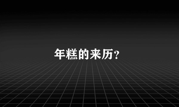 年糕的来历？