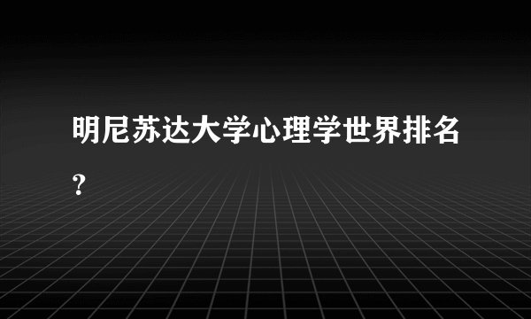 明尼苏达大学心理学世界排名？