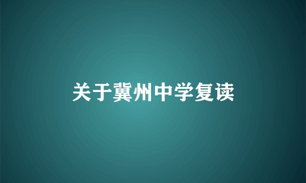 关于冀州中学复读