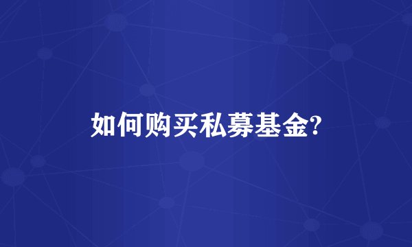 如何购买私募基金?