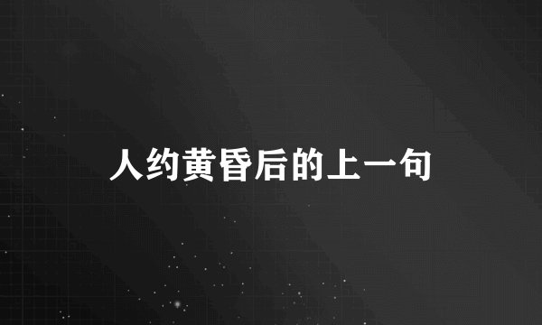 人约黄昏后的上一句