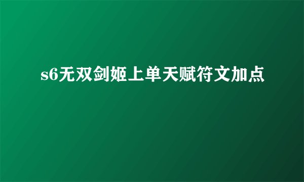 s6无双剑姬上单天赋符文加点