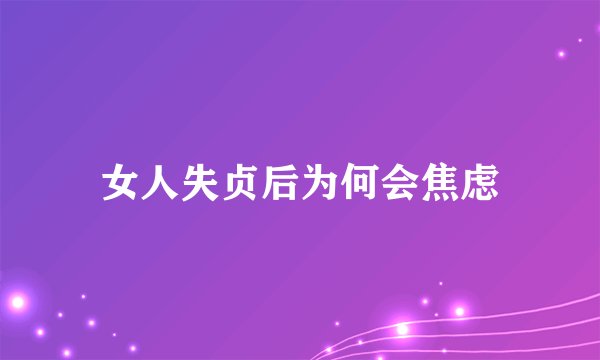 女人失贞后为何会焦虑
