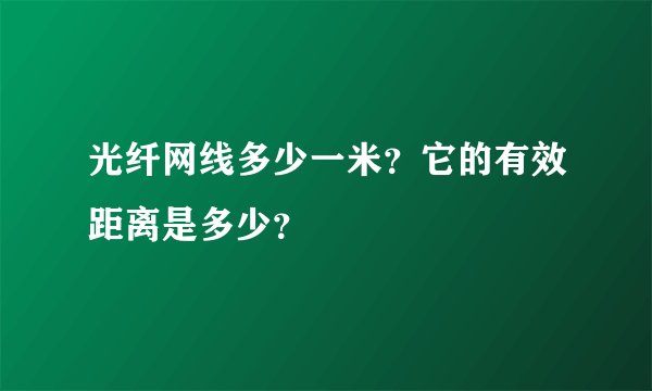 光纤网线多少一米？它的有效距离是多少？