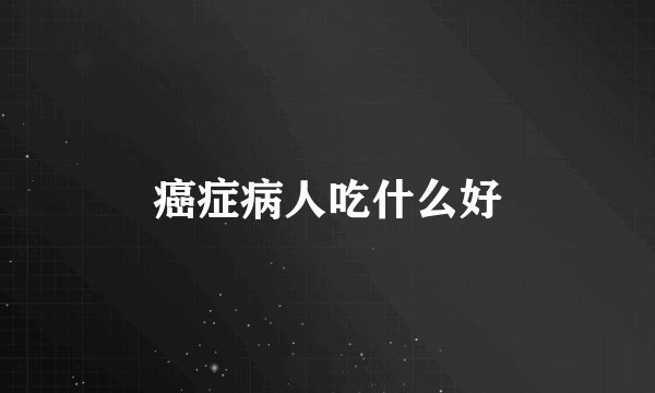 癌症病人吃什么好