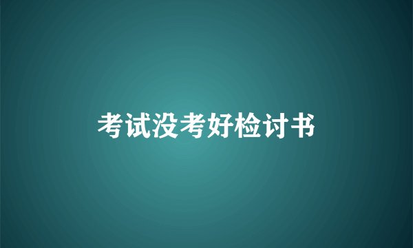 考试没考好检讨书