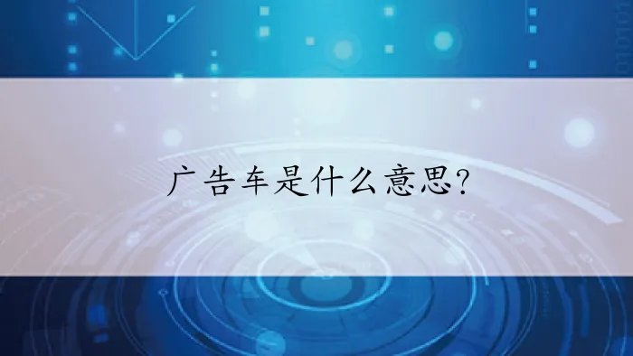 广告车是什么意思？