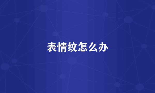 表情纹怎么办